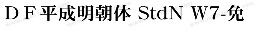 ＤＦ平成明朝体 StdN W7字体转换